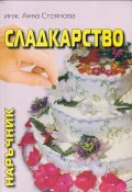 Сладкарство. Наръчник