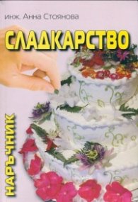 Сладкарство. Наръчник