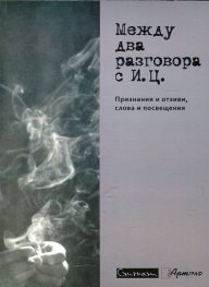 Между два разговора с И. Ц. (Признания и отзиви, слова и посвещения)