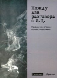 Между два разговора с И. Ц. (Признания и отзиви, слова и посвещения)