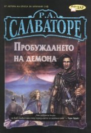 Пробуждането на демона