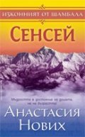 Сенсей Кн.1 от поредицата Изконният от Шамбала
