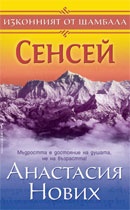 Сенсей Кн.1 от поредицата Изконният от Шамбала