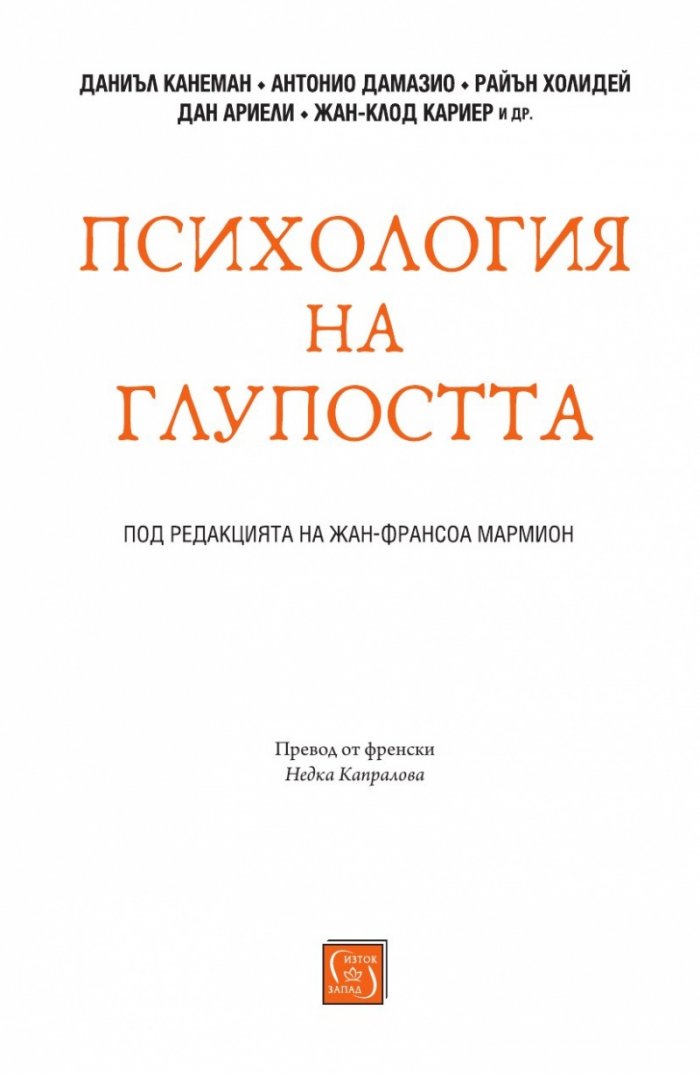 Психология на глупостта