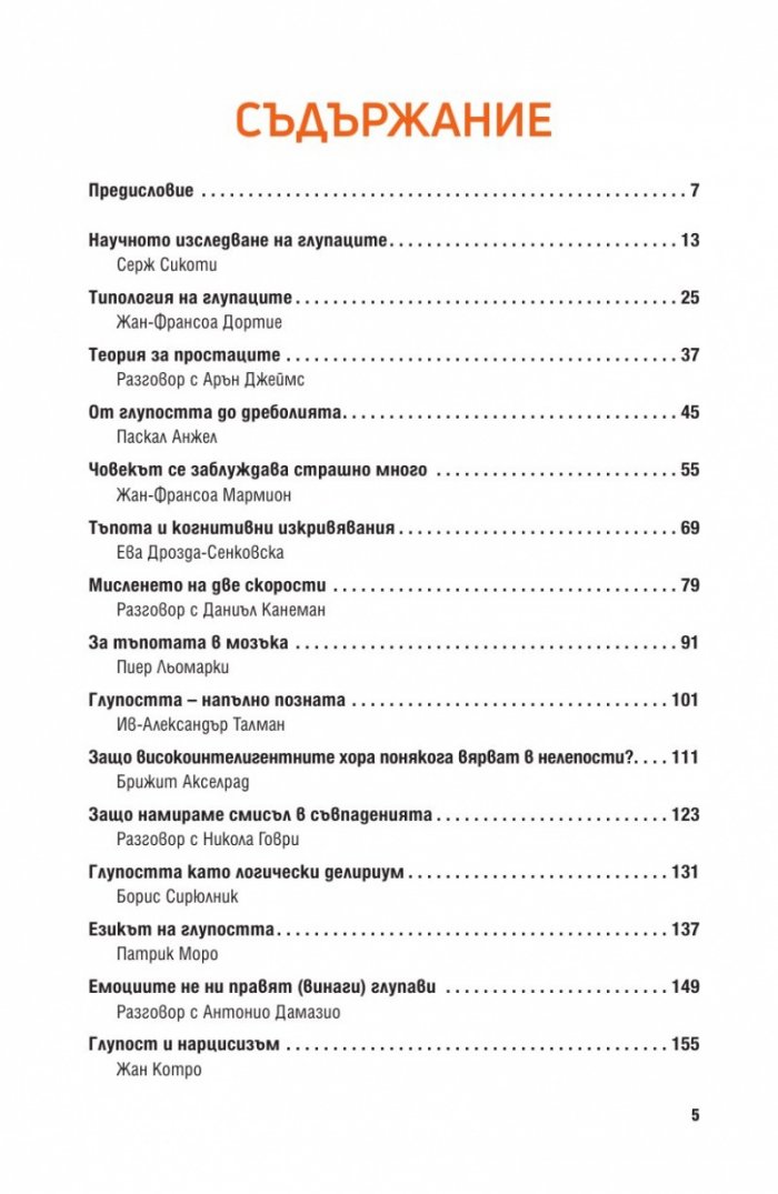 Психология на глупостта