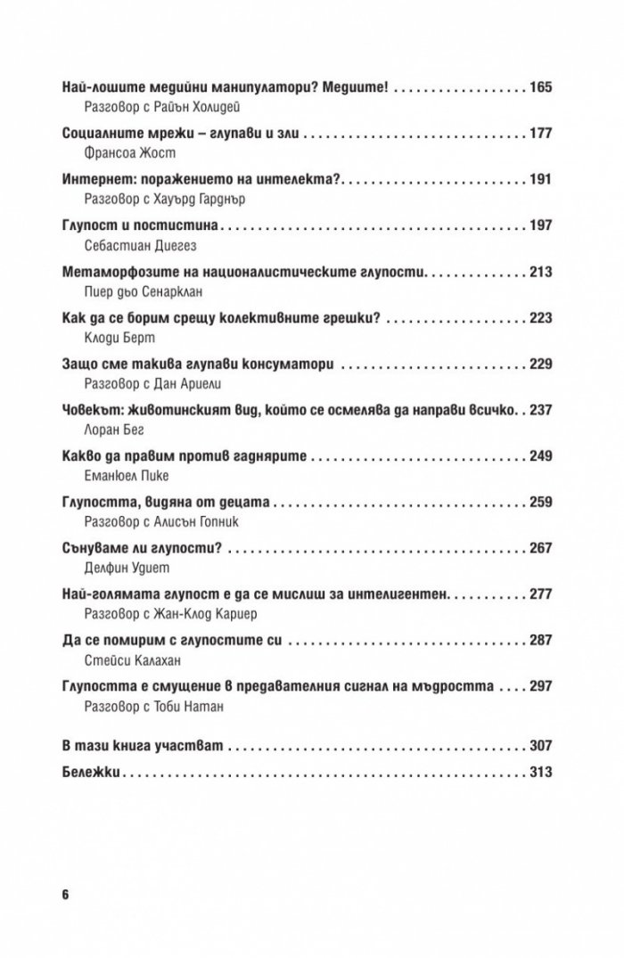 Психология на глупостта