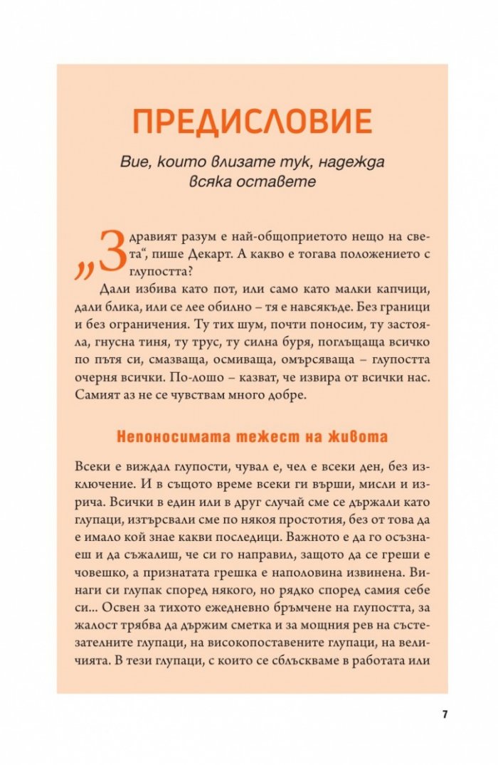 Психология на глупостта