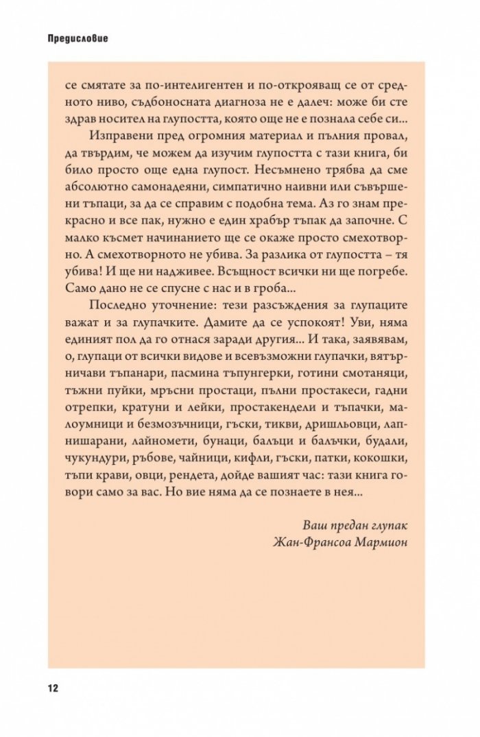 Психология на глупостта