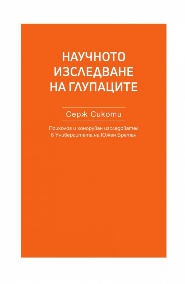 Психология на глупостта