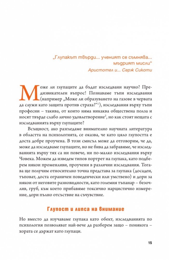 Психология на глупостта