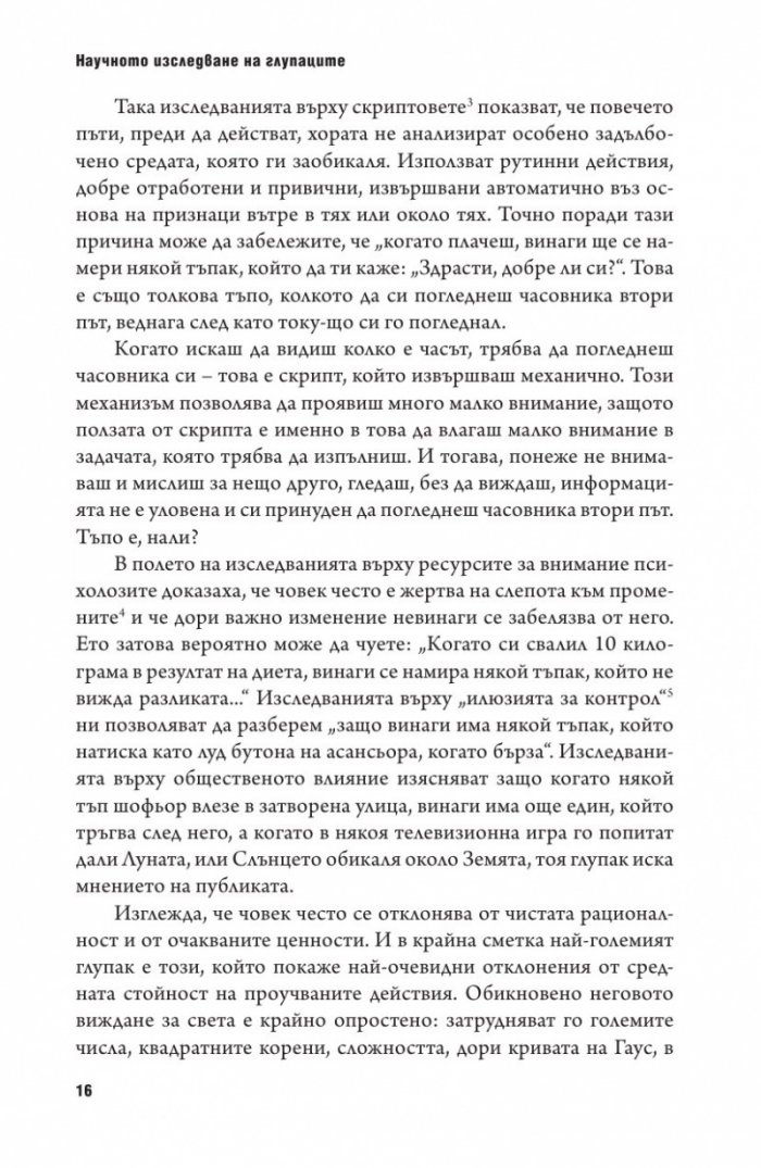 Психология на глупостта