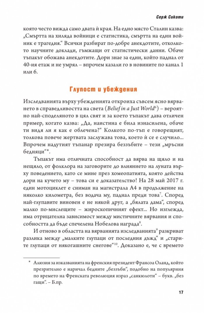 Психология на глупостта