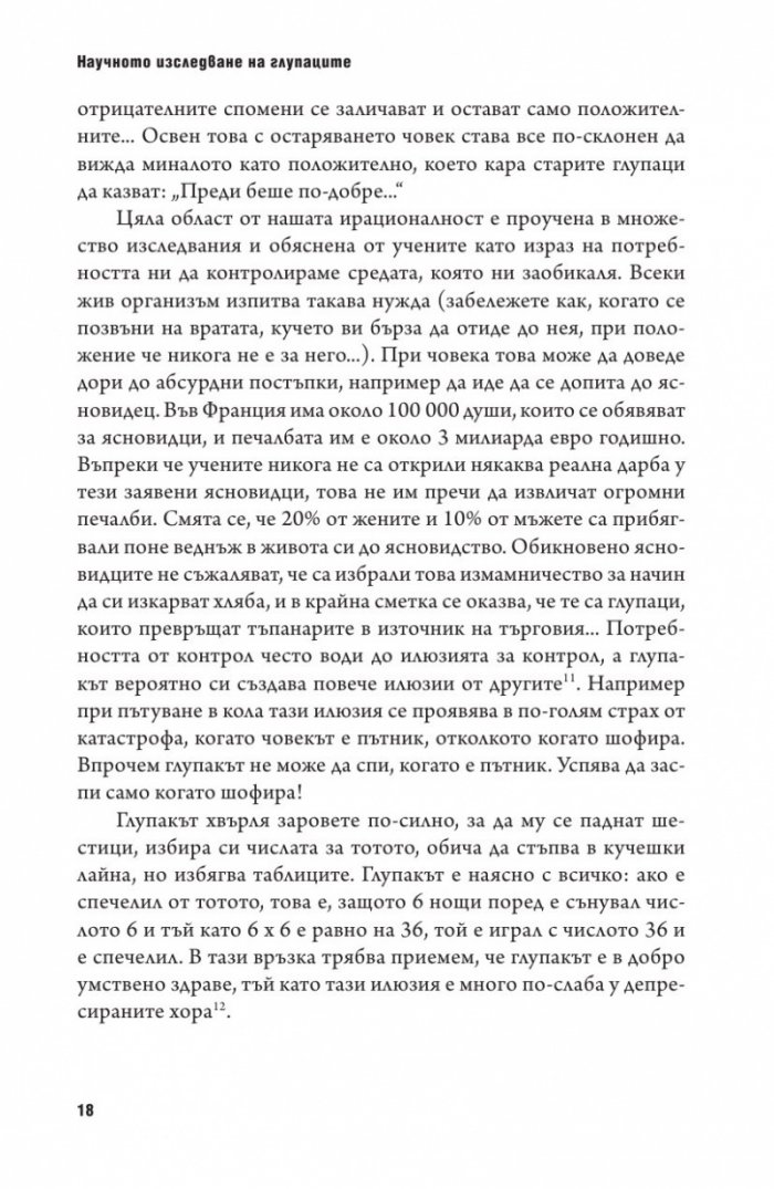 Психология на глупостта