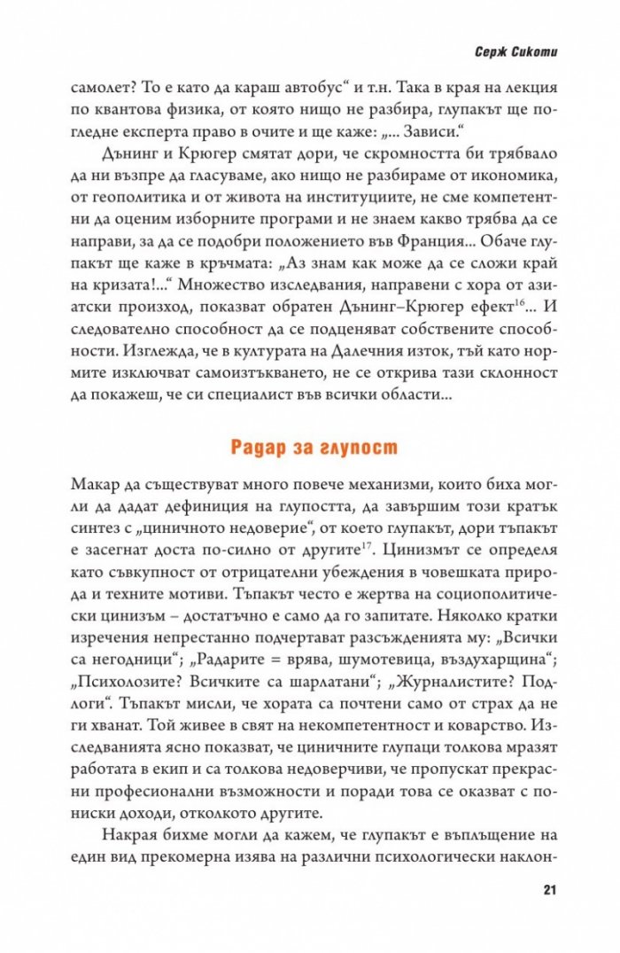 Психология на глупостта