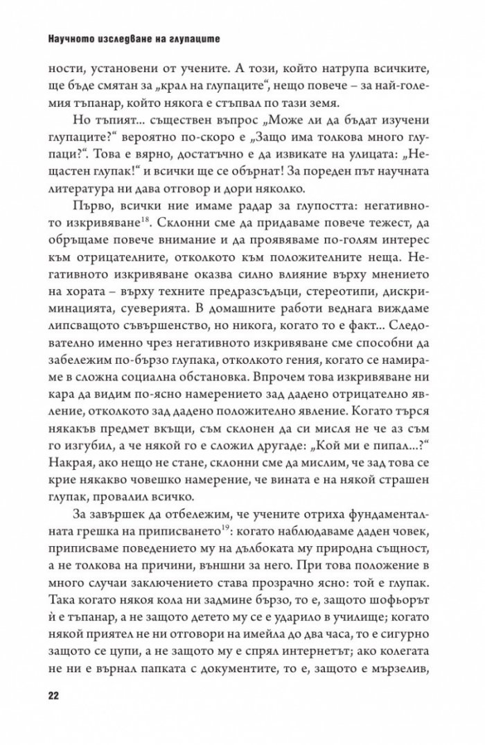 Психология на глупостта