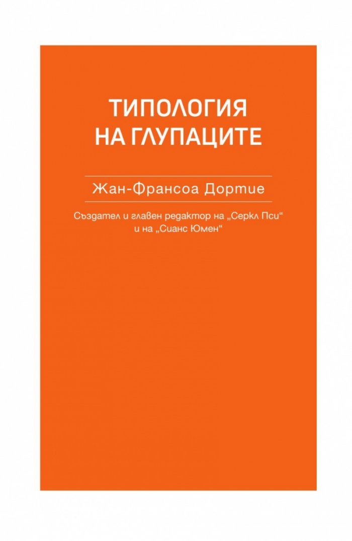 Психология на глупостта