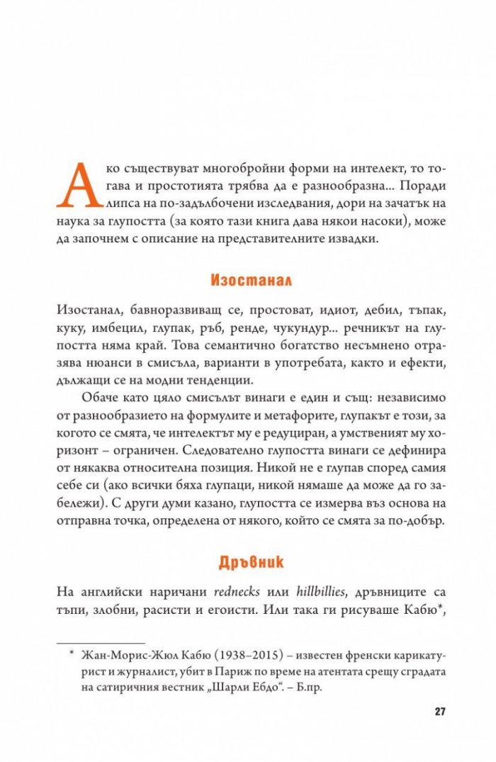 Психология на глупостта