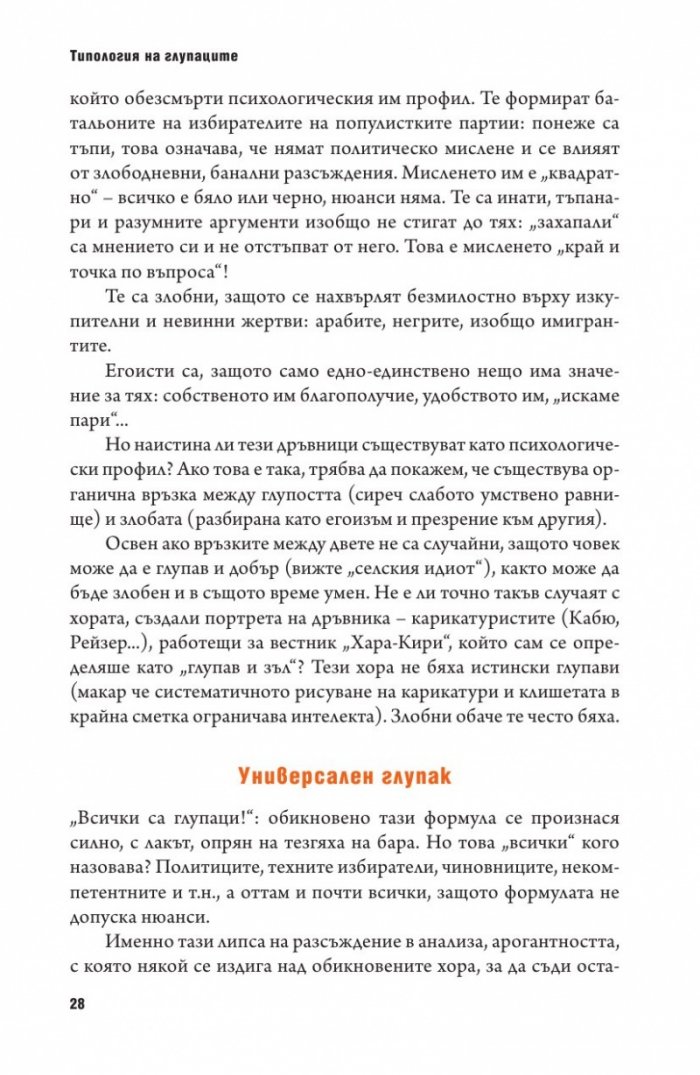 Психология на глупостта