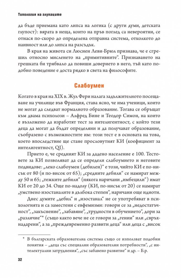 Психология на глупостта