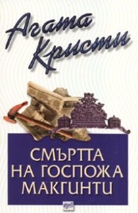 Смъртта на госпожа Макгинти