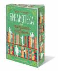 Библиотеката на сърцата назаем