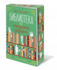 Библиотеката на сърцата назаем