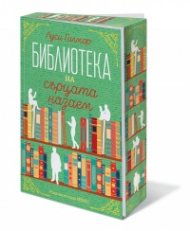 Библиотеката на сърцата назаем