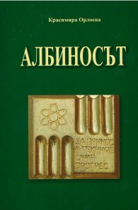 Албиносът (Повест-интервю)/ мека корица