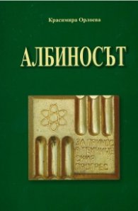Албиносът (Повест-интервю)/ мека корица
