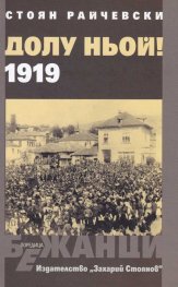 Долу Ньой! 1919