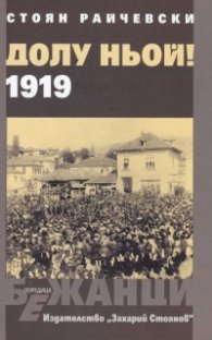 Долу Ньой! 1919