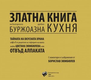 Златна книга на българската дребнобуржоазна кухня
