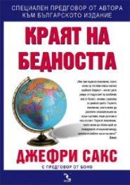 Краят на бедността