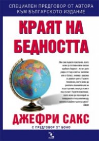 Краят на бедността