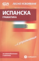 Испанска граматика... с упражнения/ Лесно усвояване