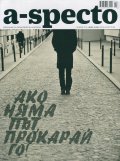 A-specto; Бр.10/ Януари 2015