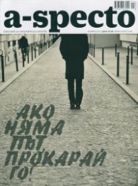 A-specto; Бр.10/ Януари 2015