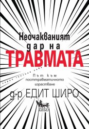 Неочакваният дар на травмата