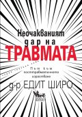 Неочакваният дар на травмата