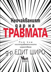 Неочакваният дар на травмата