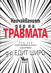 Неочакваният дар на травмата