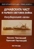 Дунавската част в Първата световна война. Кулобарският капан