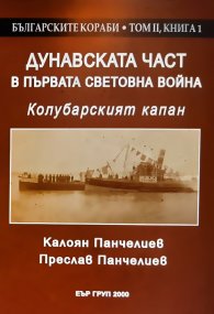 Дунавската част в Първата световна война. Кулобарският капан