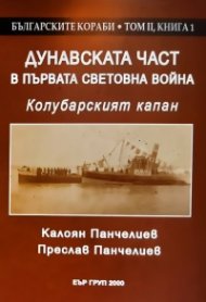 Дунавската част в Първата световна война. Кулобарският капан