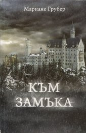 Към замъка