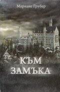 Към замъка