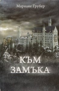 Към замъка
