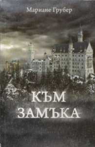 Към замъка