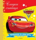 Сладки сънища: Колите