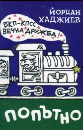 Попътно. Роман-пътепис